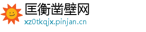 匡衡凿壁网